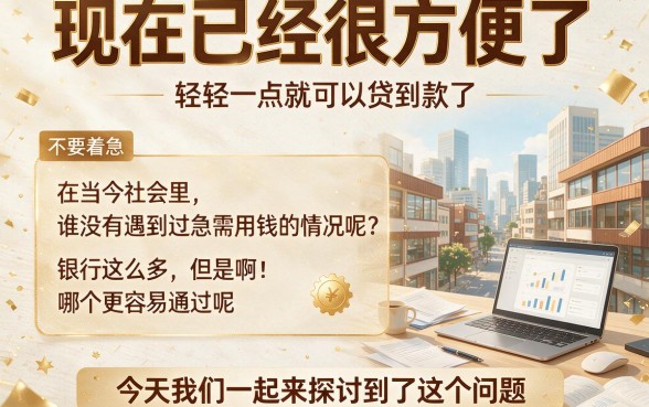 贷款哪间银行最容易通过审核？实测这5家秒批6000元救急平台