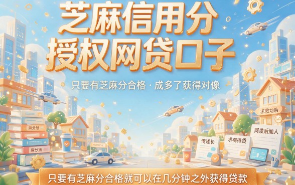 芝麻信用分授权网贷口子精选：2026年下款快、通过率高的5个必挑平台！