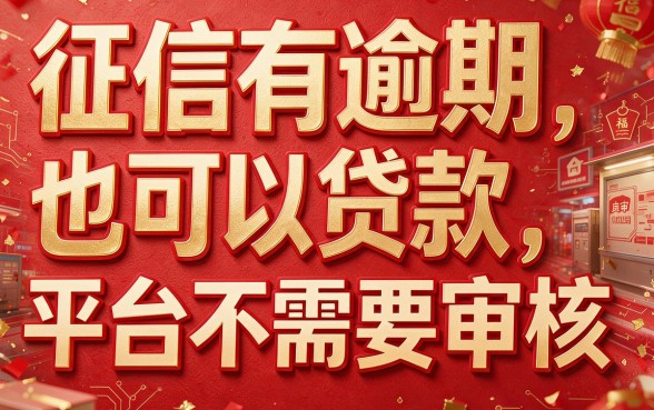 征信有逾期也能借！这些网贷平台不用审核，真相全面揭晓