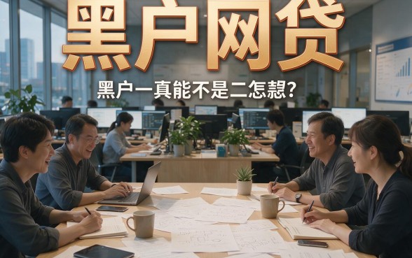 适合黑户比较容易过的网贷盘点，这5个借1000容易过的黑户贷款口子速收
