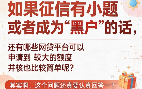 适合黑户额度大、容易通过审批的网贷有哪些?这5个很舒心,顺便盘点对黑户要求不高、额度3000的软件