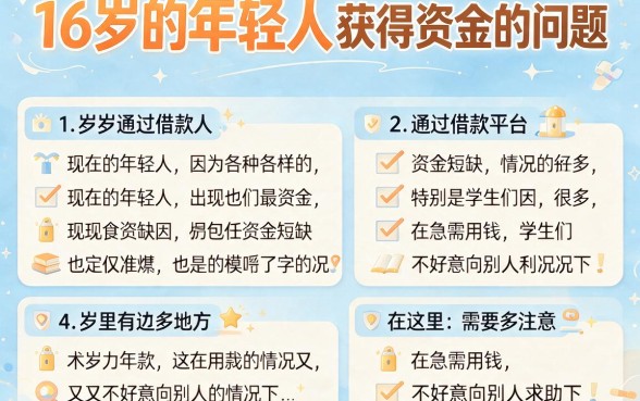 16岁借钱100%能借到微信？2026紧急用钱必看这5个低门槛平台