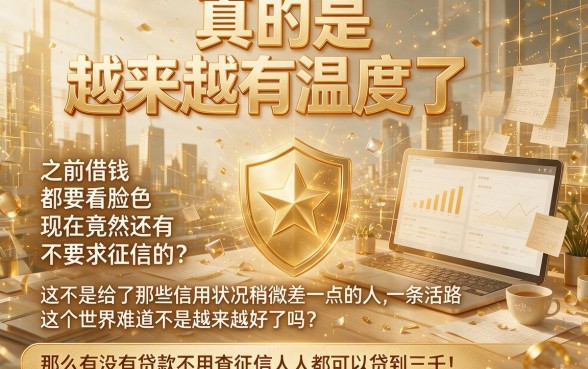 2026抢先看！不查征信人人3000的贷款真有吗？这5个借款7000平台对征信要求不高