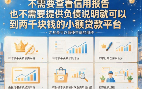不看征信负债也能借！这5个无视征信的口子人人2000，实操顺心到2026年都值得收藏