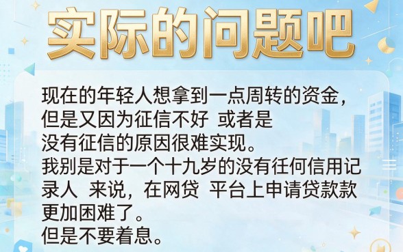 19岁纯白户也能下款？征信黑、征信烂、征信不好必看的5个临时周转网贷口子