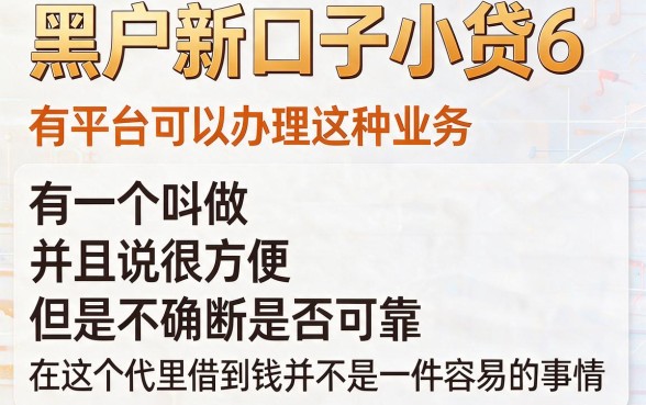 适合黑户2026年5个借钱超容易的APP新口子抢先盘点