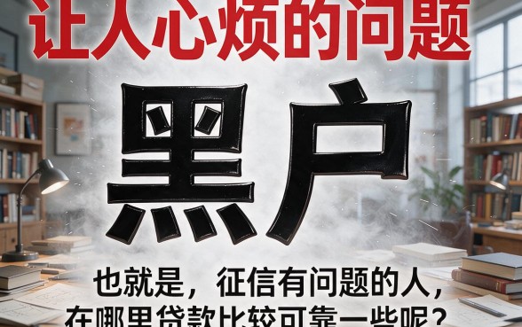 2026紧急提醒：黑户什么平台借网贷最好？这5个无视黑户的借款APP千万别碰！