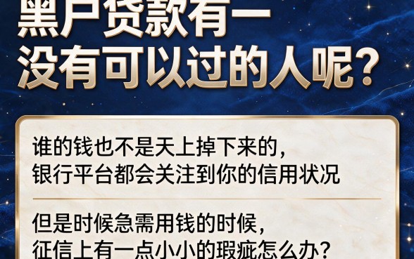 黑户贷款哪有必过的?2026速贷避坑指南全面揭秘!