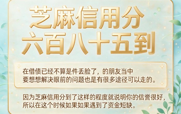 芝麻信用分685借款不用慌！分享5个能借6000的靠谱软件