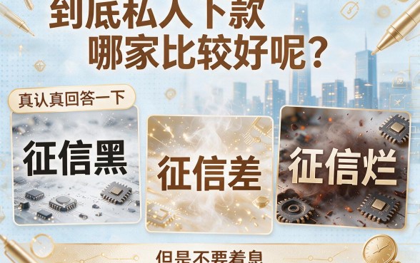 征信黑、征信烂、征信不好必看!私人下款平台哪个最好?本月实测这口子,征信不好也能借4000!