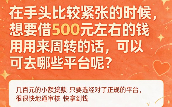 小额500贷款有哪些正规平台?2026亲测靠谱,附5个门槛低的小额借款口子