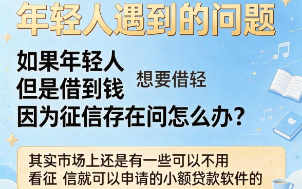 满18不看征信的借款软件有哪些？2026年这5个值得一看！