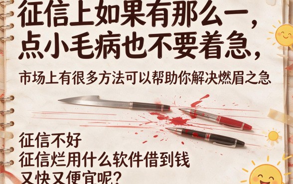 征信黑了烂了不好？这5个2026年借钱快的低息软件赶紧存，1000元秒到账真心实在！