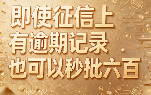征信有逾期秒批600的口子到底靠不靠谱？深度揭秘别再踩坑