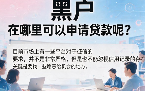 黑户在哪可以借款？3月亲测这5个黑户可借4000的口子速览