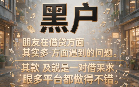适合黑户2026年这五个借款平台放款成功率高，五百元口子也靠谱