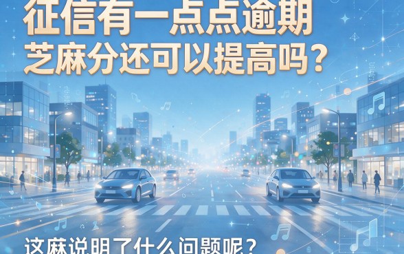 征信有逾期？这5个芝麻信用新纪录你一定要看！