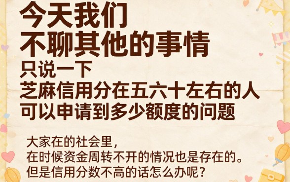 芝麻信用分560能借的口子速存！2026这5个口子专出5000元，省心又靠谱