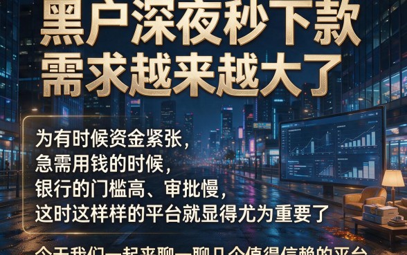 适合黑户2026深夜秒下款的口子盘点，这5个借钱500对征信要求不高的黑户口子速览