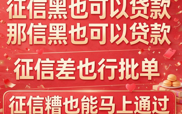 征信黑、征信不好、征信烂也能审批快立马通过的网贷靠谱吗？一文深度拆解