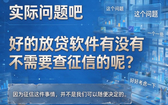 无视征信！这些贷款软件下款快到离谱，缺钱速看