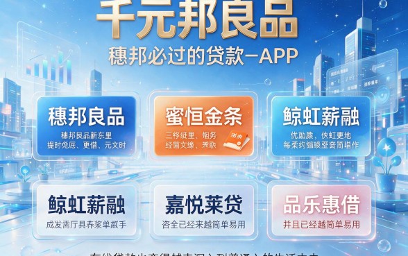 2026千元必过贷款app实锤推荐！这5个万元必过借款口子秒下款