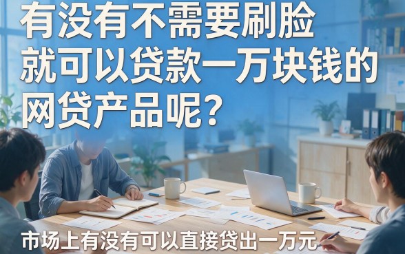急用1000元必看！盘点5家2026年不用刷脸、借款灵活的靠谱网贷平台