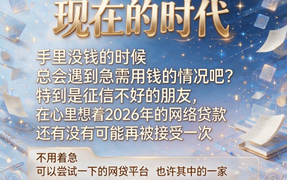 征信差必看!2026年这5个易下款的网贷口子,借钱秒批确实管用