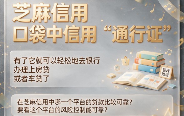 芝麻信用哪个平台好贷款?2026随借随还黑户网贷软件大盘点,这五个平台随便挑!
