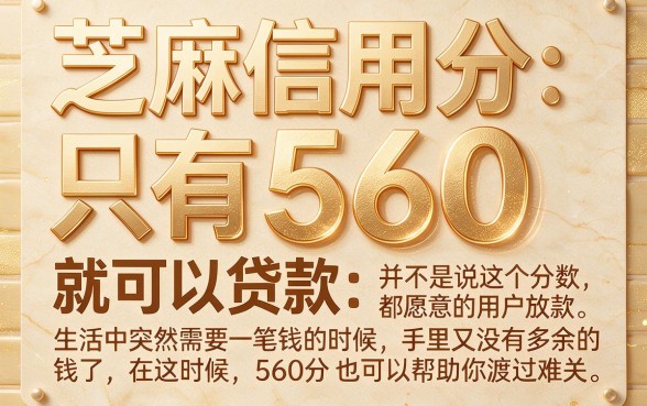 芝麻信用分560也能下款？这5个借款APP亲测5000元秒到账，6月最新方法速看
