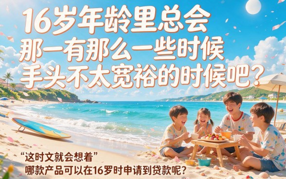 16岁想借钱？这5个借款6000的APP对年龄要求不高，什么平台16岁可以贷款都在这