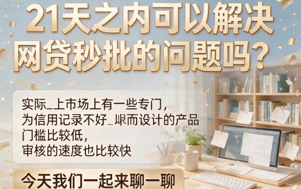 适合黑户2026年这5个21天网贷秒下口子全面揭露!