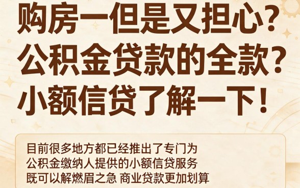 公积金贷款小额贷款2026年必盘清单！这5个深挖一次讲透！