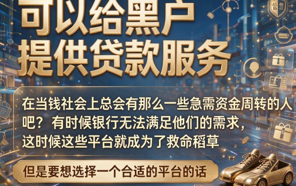 2026黑户网上贷款平台严选榜单：盘点5个手机黑户贷款秒批通道