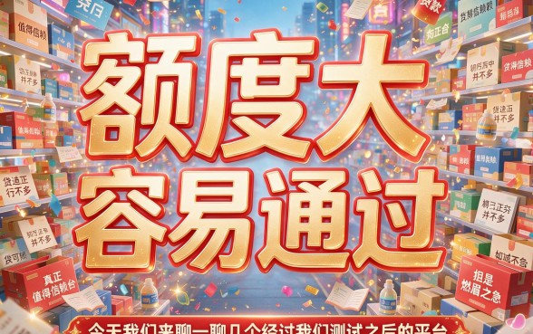 2026前必看!5个额度高好下款的口子实测,急用6000轻松贷