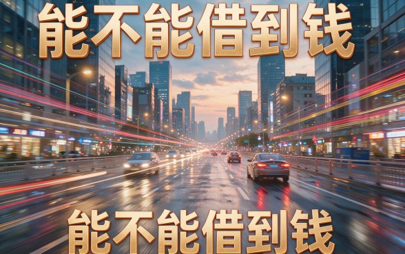 黑户芝麻信用分600分也能借！实测5个下款2000的口子