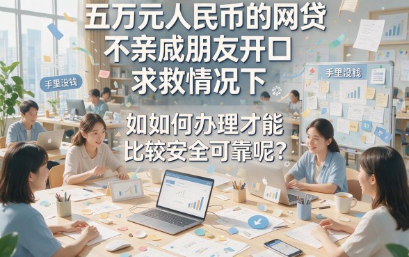2026年最新攻略：网贷怎么贷款5万？这5个借款平台服务贴心，1500元起借秒到账