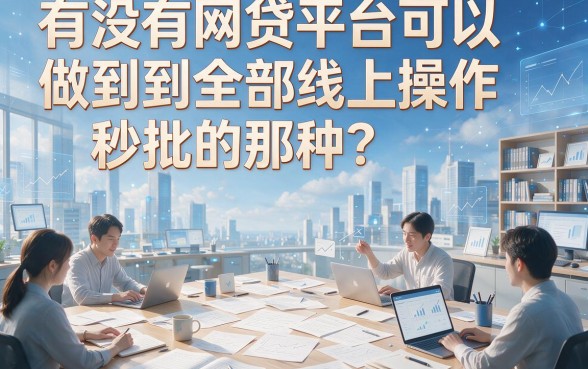 2026实测！这5个纯线上审核秒批的网贷，到底哪些能秒通过？