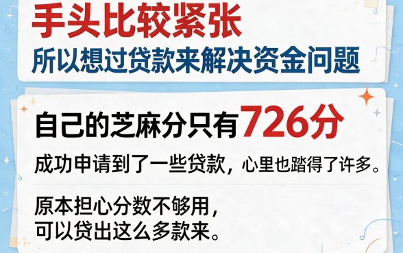 芝麻分726贷款攻略来了！这5个App让你轻松借到50000元
