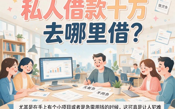 急用钱必看：私人借钱10万去哪借呢？2026最新教程盘点5个可借10000的私人借钱软件