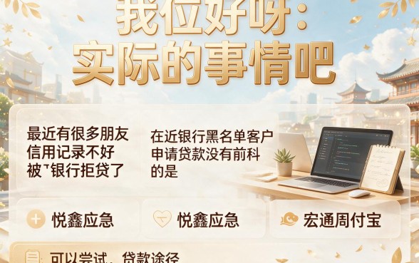 银行黑户贷款无前期记录2026年最新实锤，圈内人都在看的深度剖析！