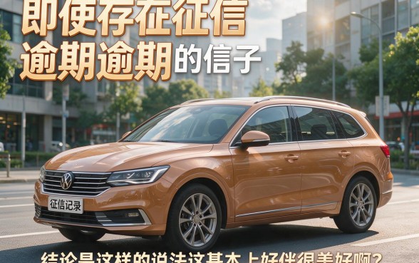 征信有逾期也能贷款？有车就能贷还不上征信，靠谱吗？