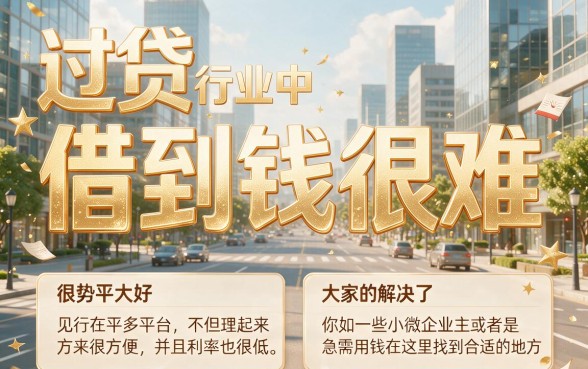 利息低容易通过的贷款平台大揭秘,缺钱速收藏!