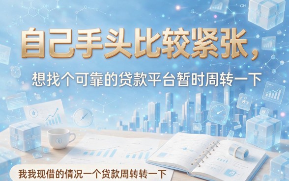2026不拒的贷款口子大揭秘！这5个借钱平台1000元秒速批，借款秘籍深度聚合