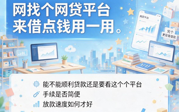 2026年借钱最容易的网贷是哪个平台？这5个低门槛借款口子，10000元秒到账，赶紧珍藏！