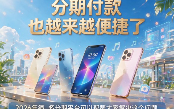 急用钱想分期买手机？2026分期手机秒批放款方案来了，这5个平台3000借款秒到账