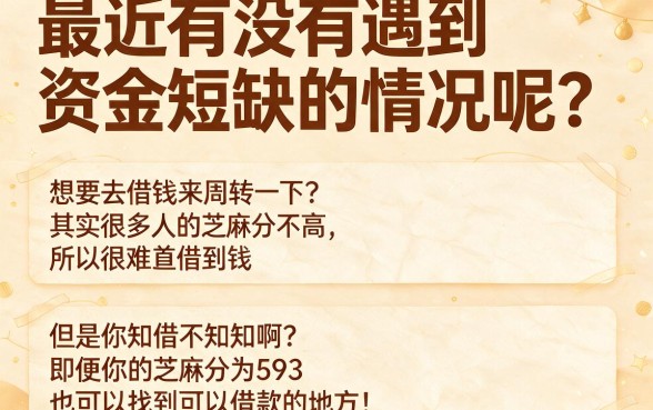 芝麻分593也能下款！2026年这5个口子福利速看，最高可借5万