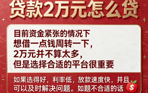 5月最新指南：贷款两万元怎么贷的？附5个借6000的贷款口子推荐