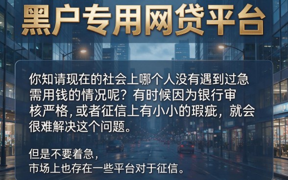 黑户专用网贷平台盘点：2026急用3000元，这几家黑户专用借款软件可临时周转