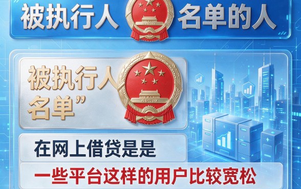 被执行人能网贷的口子有哪些？2026正规靠谱的5个贷款APP精选珍藏！